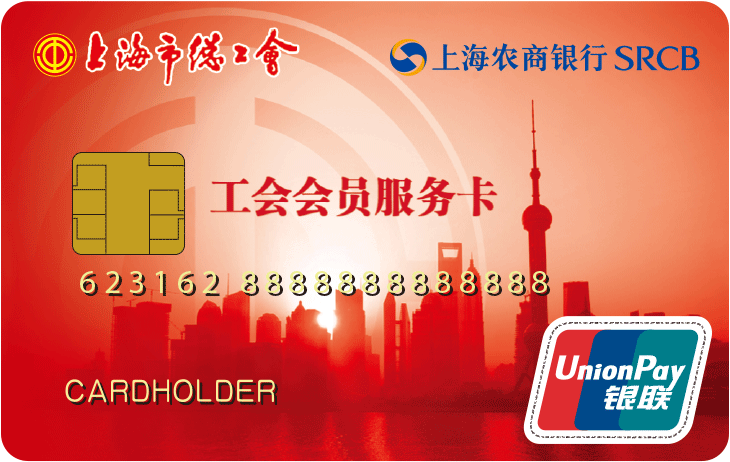 上海工会会员服务卡（623162开头借记卡）